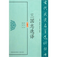 三国志选译（古代文史名著选译丛书）