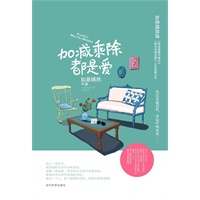 加减乘除都是爱（遇见一个人，除了散落的光阴，收获的便是爱情）