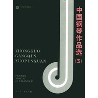 中国钢琴作品选（五）