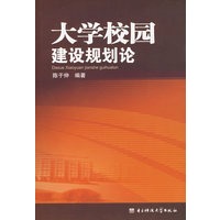 大学校园建设规划论