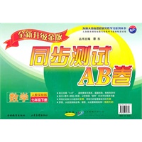 数学七年级下：（配人教实验版）单元同步测试AB卷（全新升级金版）（2010.12印刷）