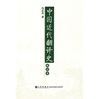 中国近代翻译史·晚清卷