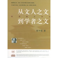 从文人之文到学者之文(明清散文研究)