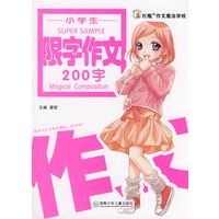 小学生限字作文200字