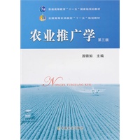 农业推广学（第三版）