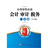 小型零售企业会计审计税务一本通