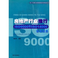 房地产行业推行ISO9000和ISO4000标准实务