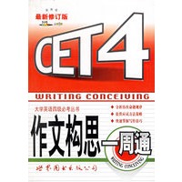 CET4作文构思一周通／大学英语四级必考丛书