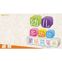 幼儿多功能蒙纸简笔画：动物