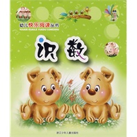 幼儿快乐阅读丛书·识数