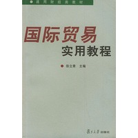 国际贸易实用教程——通用财经类教材