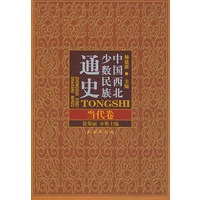 中国西北少数民族通史·当代卷