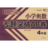 小学奥数专题突破AB卷 4年级