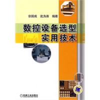 数控设备选型实用技术