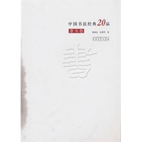 中国书法经典20品——隶书卷