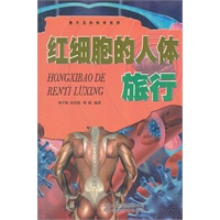 看不见的科学世界：红细胞的人体旅行