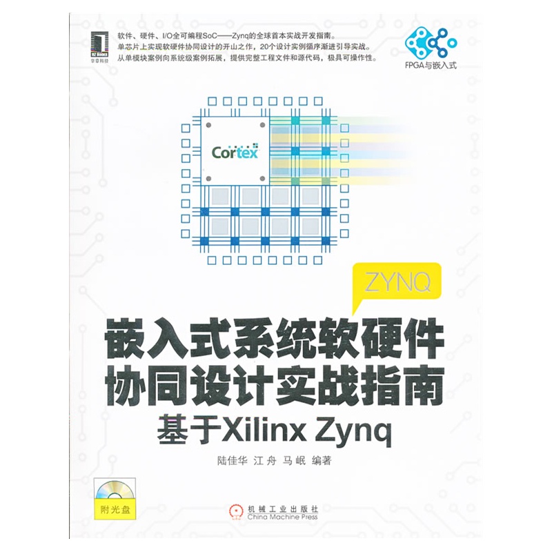 嵌入式系统软硬件协同设计实战指南：基于Xilinx Zynq