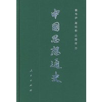 中国思想通史（第一卷）