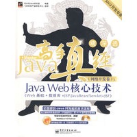 Java 高手真经（网络开发卷）：Java Web 核心技术（Web基础+数据库+JSP/JavaBean/Servlet+JSF）（赠手册一本、赠光盘）