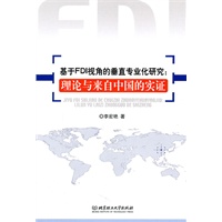 基于FDI视角的垂直专业化研究——理论与来自中国的实证