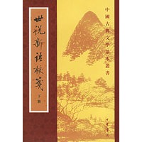 世说新语校笺（上下册）