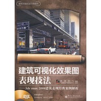建筑可视化效果图表现技法——3ds max 2008建筑表现经