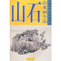 山水画小品. 山石