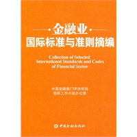 金融业国际标准与准则摘编