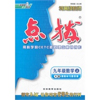 九年级数学上/R（配人教版）/2012.3月印刷:特高级教师点拨(赠教材习题答案)