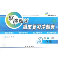 聚能闯关期末复习冲刺卷化学·九年级·上册·(人教版)（2012年6月印刷）