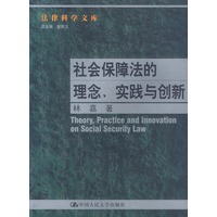 社会保障法的理念. 实践与创新--法律科学文库