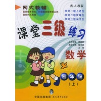 课堂三级练习：四年级数学（上）（配人教版）——网式教辅