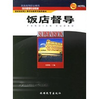 饭店督导