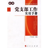 党支部工作实用手册