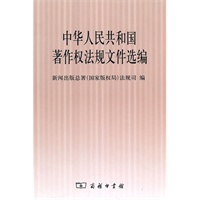 中华人民共和国著作权法规文件选编