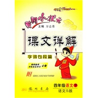 四年级语文下（语文S版）：黄冈小状元课文详解（2010年12月印刷）