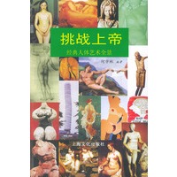 挑战上帝——经典人体艺术全景