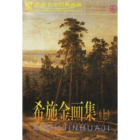 希施金画集(上)/世界名家经典画廊