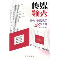 传媒领秀：影响中国传媒的28位女性