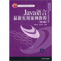 Java语言最新实用案例教程（第2版）（普通高等院校计算机专业（本科）实用教程系列）