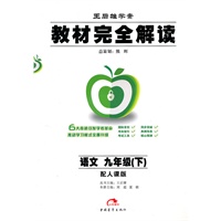 九年级语文下（配人课版）：王后雄学案教材完全解读（2010年9月印刷）