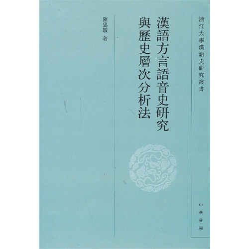 版全新》汉语方言语音史研究与历史层次分析法