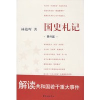 国史札记·事件篇
