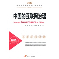 中国的互联网治理（国务院发展研究中心研究丛书）