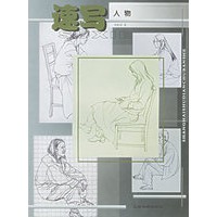 速写人物——美术基础技法丛书