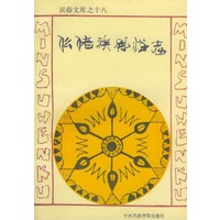 仫佬族风俗志——民俗文库之十八