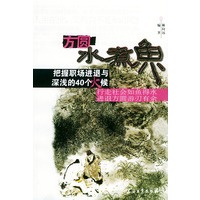 方圆水煮鱼：把握职场进退与深浅的40个火候