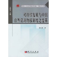 可持续发展与中国自然资源物权制度之变革