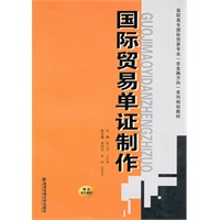 国际贸易单证制作（高职高专国际贸易专业(含金融方向)系列规划教材）