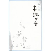 本地口音